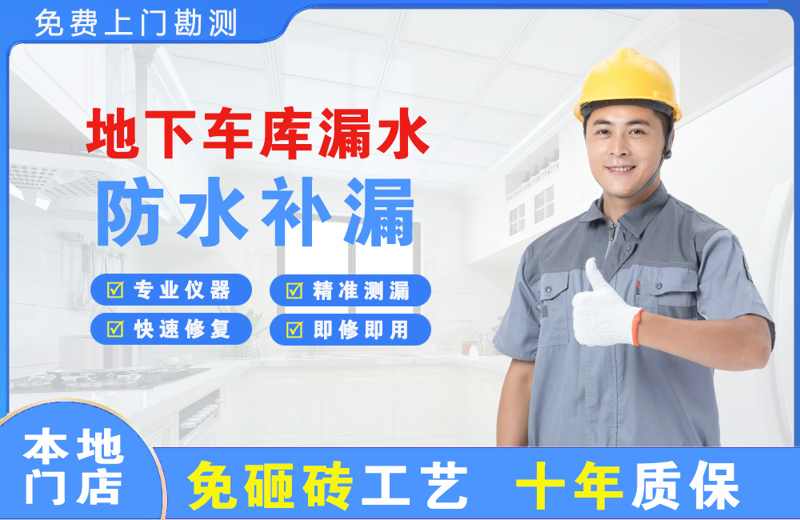 魏都地下车库漏水维修